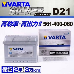 561-400-060 VARTA バッテリー D21 61A フォード GT SILVER Dynamic 新品