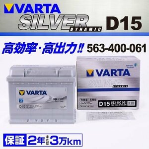 563-400-061 VARTA バッテリー D15 63A フォルクスワーゲン ゴルフプラス SILVER Dynamic 新品