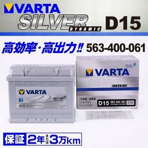 563-400-061 VARTA バッテリー SILVER Dynamic 63A D15 (互換20-55) 新品