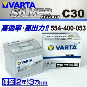 554-400-053 VARTA バッテリー C30 54A フィアット プント SILVER Dynamic 送料無料 新品