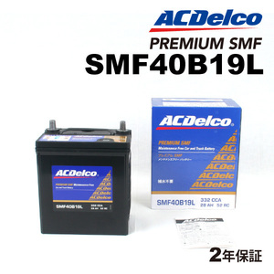 ACデルコ 国産車用バッテリー SMF40B19L スバル ステラ 2006年6月-2011年3月 送料無料