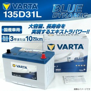 135D31L VARTA バッテリー VB135D31L レクサス LX BLUE Dynamic 新品