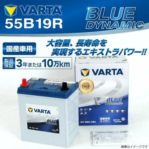 55B19R VARTA バッテリー VB55B19R スズキ エブリイワゴン BLUE Dynamic 新品