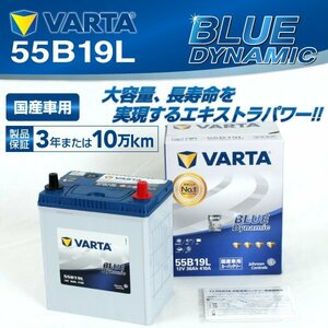 55B19L VARTA バッテリー VB55B19L ダイハツ ハイゼットトラック BLUE Dynamic 新品