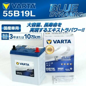 55B19L VARTA バッテリー VB55B19L ミツビシ ミニキャブ BLUE Dynamic 新品