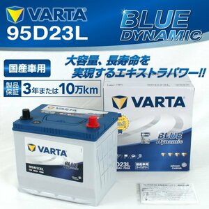 95D23L VARTA バッテリー VB95D23L トヨタ ヴォクシー BLUE Dynamic 新品