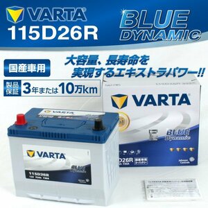 115D26R VARTA バッテリー VB115D26R ホンダ レジェンド BLUE Dynamic 送料無料 新品