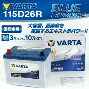 115D26R VARTA バッテリー VB115D26R スバル レガシィアウトバック BLUE Dynamic 送料無料 新品