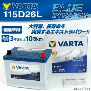 115D26L VARTA バッテリー VB115D26L レクサス GS BLUE Dynamic 送料無料 新品