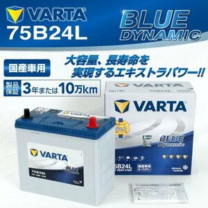 75B24L VARTA バッテリー VB75B24L ニッサン キューブ BLUE Dynamic 送料無料 新品