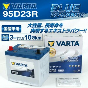 95D23R VARTA バッテリー VB95D23R スバル レガシィアウトバック BLUE Dynamic 送料無料 新品