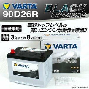 90D26R VARTA バッテリー VR90D26R トヨタ ランドクルーザー70 BLACK Dynamic 新品