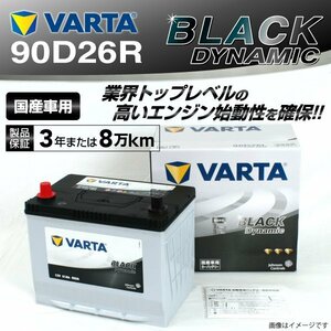 90D26R VARTA バッテリー VR90D26R ホンダ レジェンド BLACK Dynamic 新品