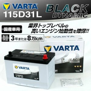 115D31L VARTA バッテリー BLACK Dynamic VR115D31L 新品