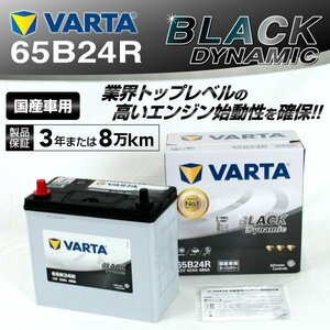 65B24R VARTA バッテリー VR65B24R スズキ ジムニー BLACK Dynamic 新品