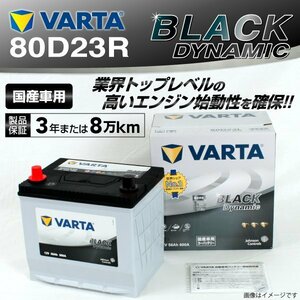 80D23R VARTA バッテリー VR80D23R トヨタ ハイエースワゴン BLACK Dynamic 送料無料 新品