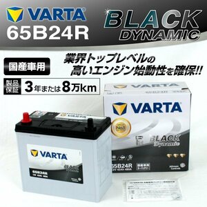 65B24R VARTA バッテリー BLACK Dynamic VR65B24R 送料無料 新品