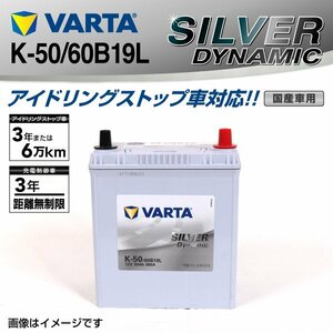 K-50/60B19L VARTA バッテリー SLK-50 ニッサン オッティ SILVER Dynamic 新品