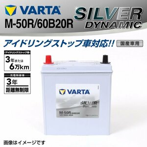 M-50R/60B20R VARTA バッテリー SLM-50R ホンダ N-ONE SILVER Dynamic 新品