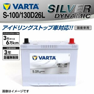 S-100/130D26L VARTA バッテリー SLS-100 トヨタ シエンタ SILVER Dynamic 新品