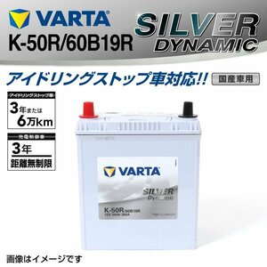 K-50R/60B19R VARTA バッテリー SLK-50R マツダ フレアワゴン SILVER Dynamic 新品