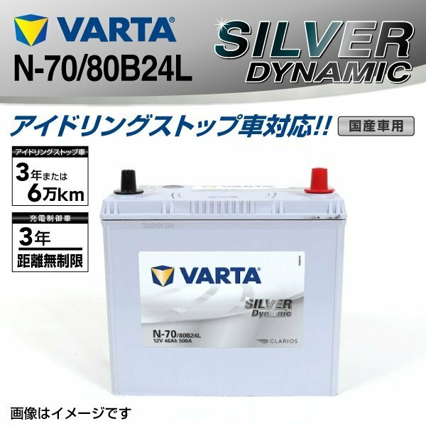 N-70/80B24L VARTA バッテリー SLN-70 マツダ ビアンテ SILVER Dynamic 新品