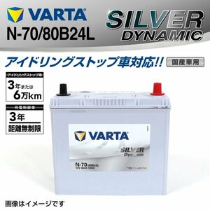 N-70/80B24L VARTA バッテリー SLN-70 ホンダ フィット SILVER Dynamic 新品