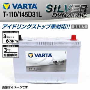 T-110/145D31L VARTA バッテリー SILVER Dynamic SLT-110 送料無料 新品