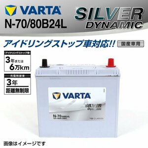 N-70/80B24L VARTA バッテリー SILVER Dynamic SLN-70 送料無料(互換N-55) 新品