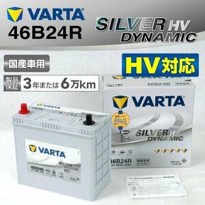 S46B24R VARTA バッテリー SILVER Dynamic HV SL46B24R 新品
