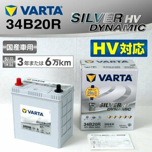 S34B20R VARTA バッテリー SL34B20R トヨタ カローラフィールダー SILVER Dynamic HV 新品