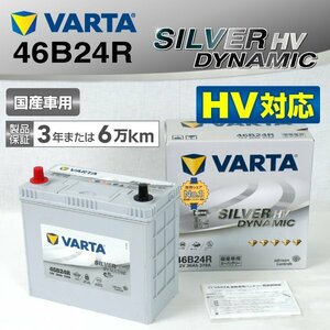 S46B24R VARTA バッテリー SL46B24R レクサス CT SILVER Dynamic HV 送料無料 新品