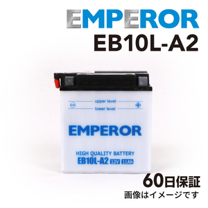 EB10L-A2 バイク用 EMPEROR バッテリー 保証付 互換 YB10L-A2 FB10L-A2 GM10Z-3A 送料無料