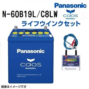 N-60B19L/C8 スズキ MRワゴン 搭載(28B17L ※4) PANASONIC カオス ブルーバッテリー ライフウィンク(N-LW/P5)セット 送料無料