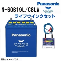 N-60B19L/C8 トヨタ パッソ 搭載(40B19L) PANASONIC カオス ブルーバッテリー ライフウィンク(N-LW/P5)セット 送料無料_画像1