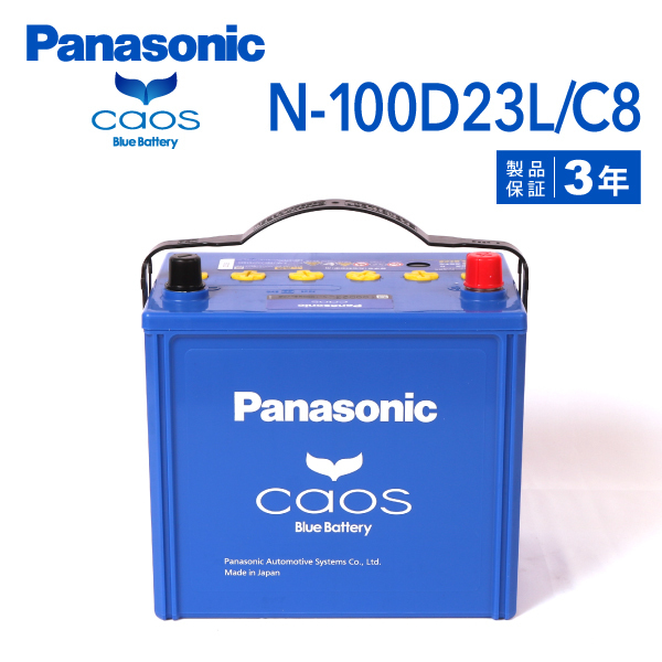 N-100D23L/C8 トヨタ クラウンロイヤル 搭載(55D23L-C) PANASONIC カオス ブルーバッテリー 送料無料