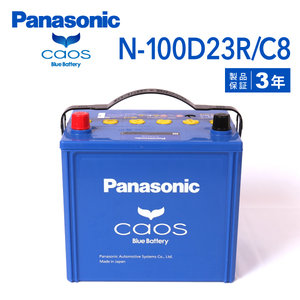 N-100D23R/C8 イスズ コモ(E25) 搭載(55D23R) PANASONIC カオス ブルーバッテリー 送料無料