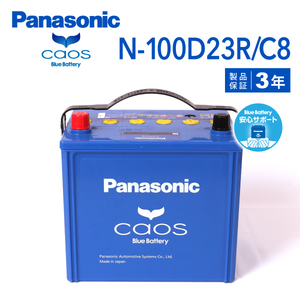 N-100D23R/C8 トヨタ レジアスバン 搭載(55D23R) PANASONIC カオス ブルーバッテリー 安心サポート付