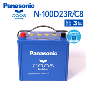 N-100D23R/C8 イスズ コモ(E25) 搭載(55D23R) PANASONIC カオス ブルーバッテリー 安心サポート付