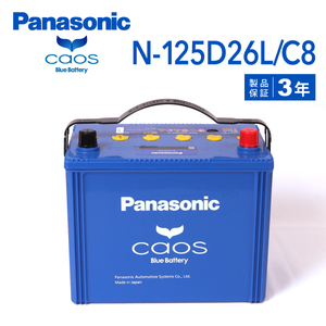 N-125D26L/C8 ニッサン ブルーバード 搭載(65D26L) PANASONIC カオス ブルーバッテリー