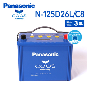 N-125D26L/C8 トヨタ ヴァンガード 搭載(80D26L) PANASONIC カオス ブルーバッテリー 安心サポート付 送料無料