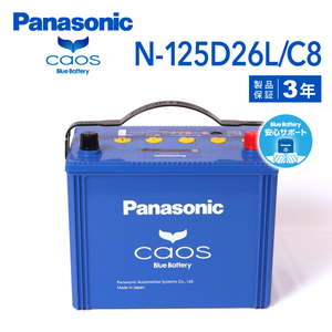 N-125D26L/C8 ニッサン アベニール 搭載(55D26L) PANASONIC カオス ブルーバッテリー 安心サポート付