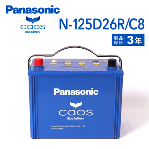 N-125D26R/C8 トヨタ ハイエースワゴン 搭載(80D26R) PANASONIC カオス ブルーバッテリー