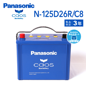 N-125D26R/C8 ニッサン グロリア 搭載(65D26R) PANASONIC カオス ブルーバッテリー 安心サポート付 送料無料