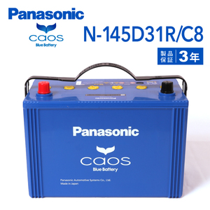 N-145D31R/C8 トヨタ レジアスエース 搭載(105D31R) PANASONIC カオス ブルーバッテリー 送料無料