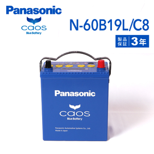 N-60B19L/C8 ニッサン クリッパートラック 搭載(42B19L) PANASONIC カオス ブルーバッテリー 送料無料