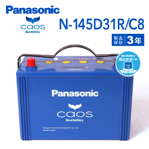 N-145D31R/C8 トヨタ ライトエースノア 搭載(105D31R) PANASONIC カオス ブルーバッテリー 安心サポート付 送料無料