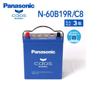 N-60B19R/C8 トヨタ 86 搭載(34B19R) PANASONIC カオス ブルーバッテリー 安心サポート付 送料無料