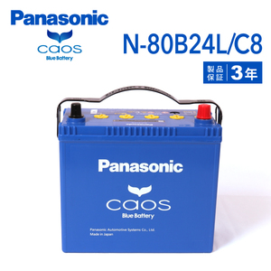 N-80B24L/C8 トヨタ クルーガー 搭載(46B24L) PANASONIC カオス ブルーバッテリー 送料無料