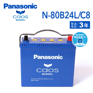 N-80B24L/C8 ニッサン NV350キャラバン 搭載(55B24L-HR) PANASONIC カオス ブルーバッテリー 安心サポート付 送料無料